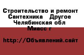 Строительство и ремонт Сантехника - Другое. Челябинская обл.,Миасс г.